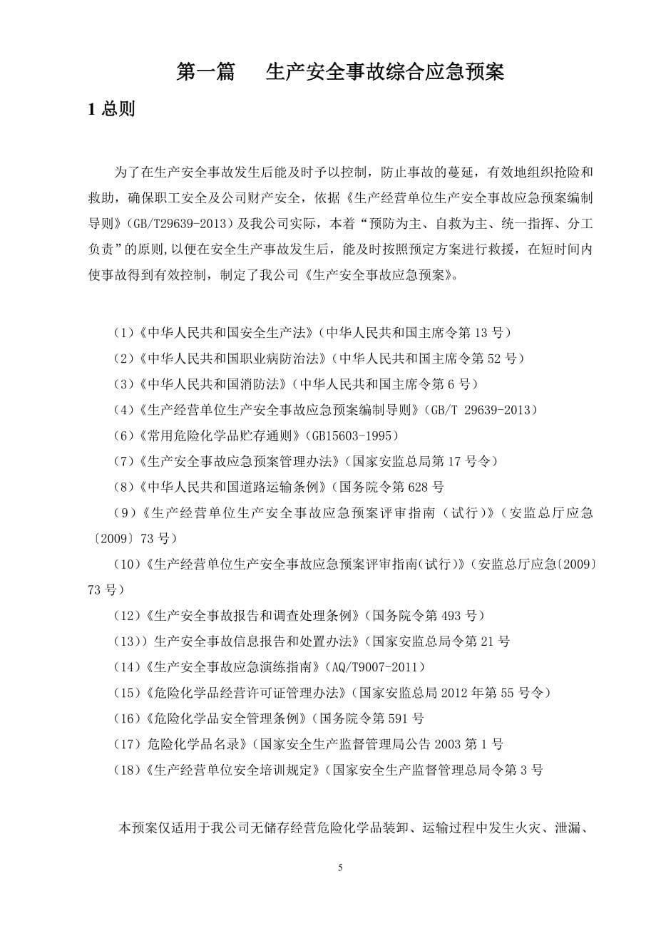 生产安全事故综合应急预案(DOC-83页).docx_第5页