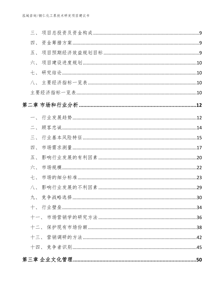 铜仁化工泵技术研发项目建议书（参考模板）_第3页