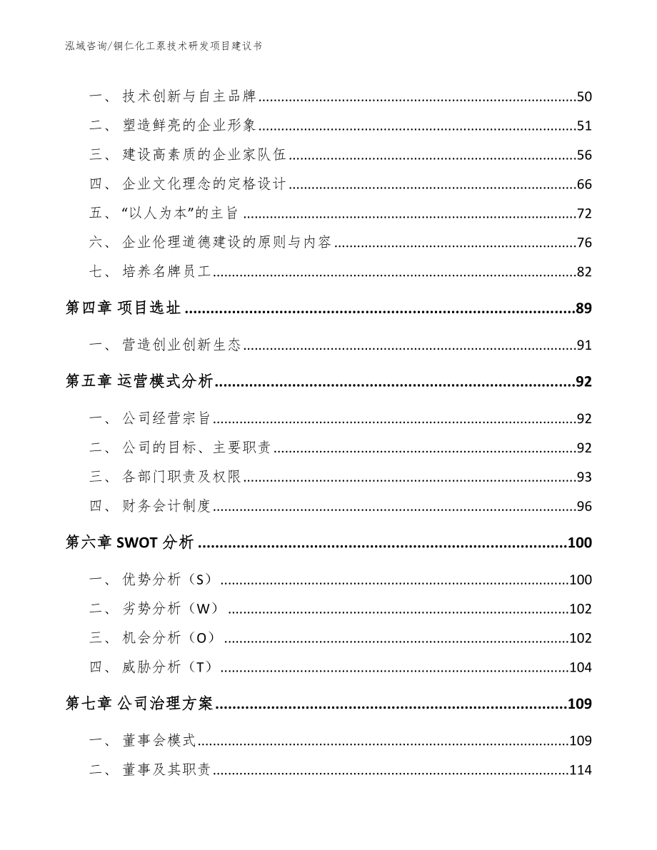 铜仁化工泵技术研发项目建议书（参考模板）_第4页