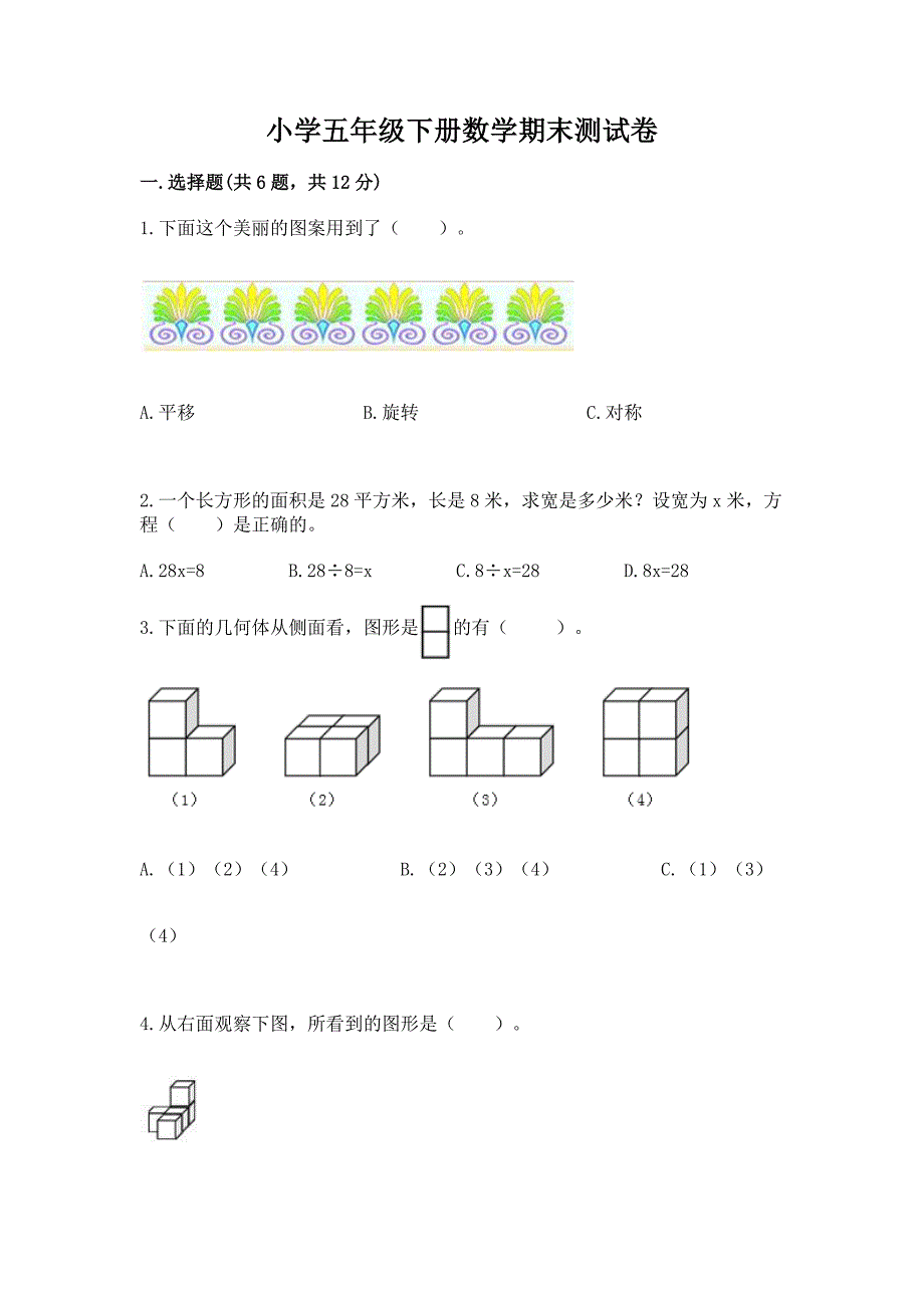 小学五年级下册数学期末测试卷(综合题)word版.docx_第1页