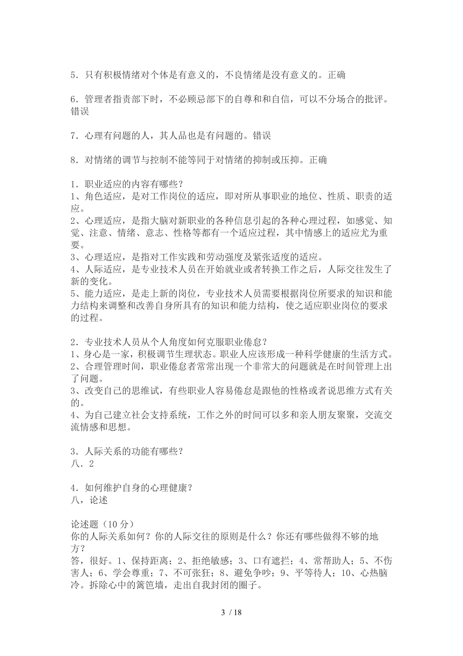 心理健康与心理调适(8套试卷答案)_第3页