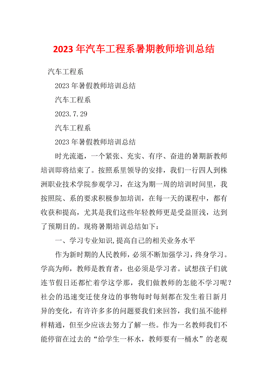 2023年汽车工程系暑期教师培训总结_第1页