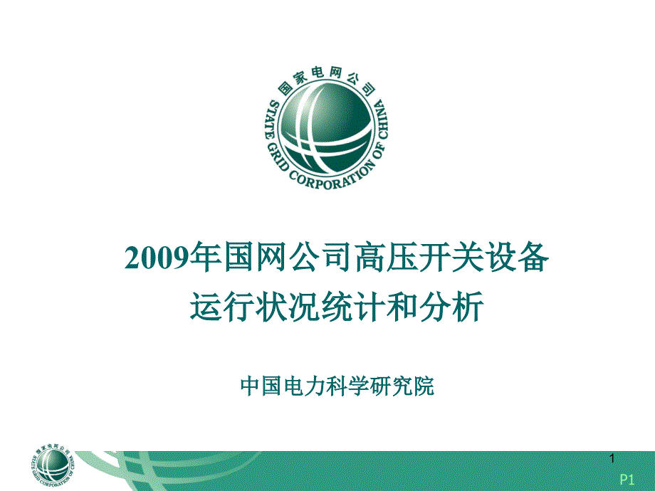 国网公司高压开关设备运行状况统计分析_第1页