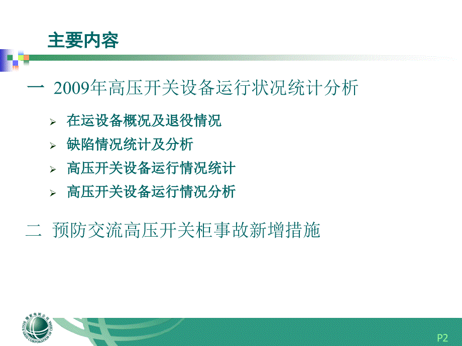 国网公司高压开关设备运行状况统计分析_第2页