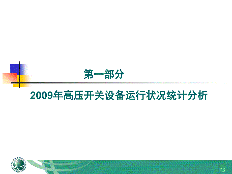 国网公司高压开关设备运行状况统计分析_第3页