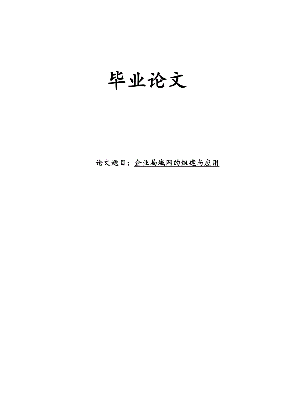 企业局域网的组建与应用毕业论文_第1页