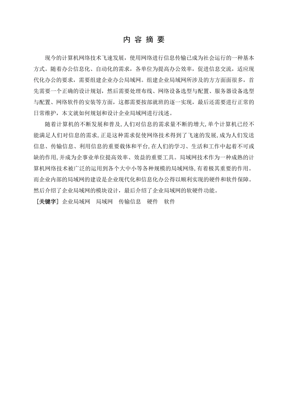 企业局域网的组建与应用毕业论文_第2页