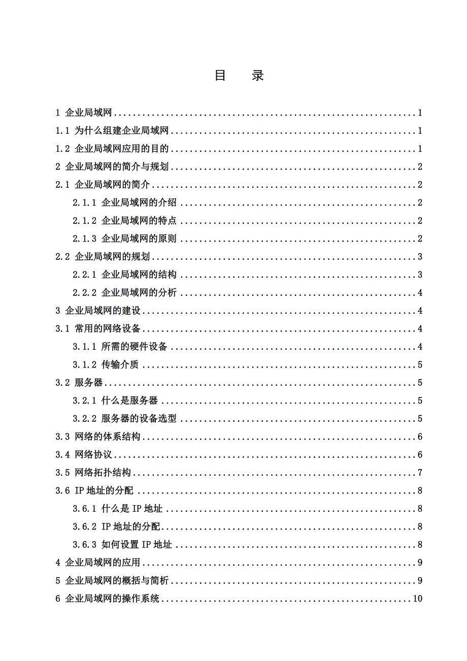 企业局域网的组建与应用毕业论文_第4页