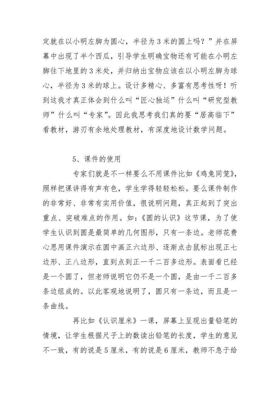 全国著名特级教师观摩课研讨会北京学习汇报_第5页