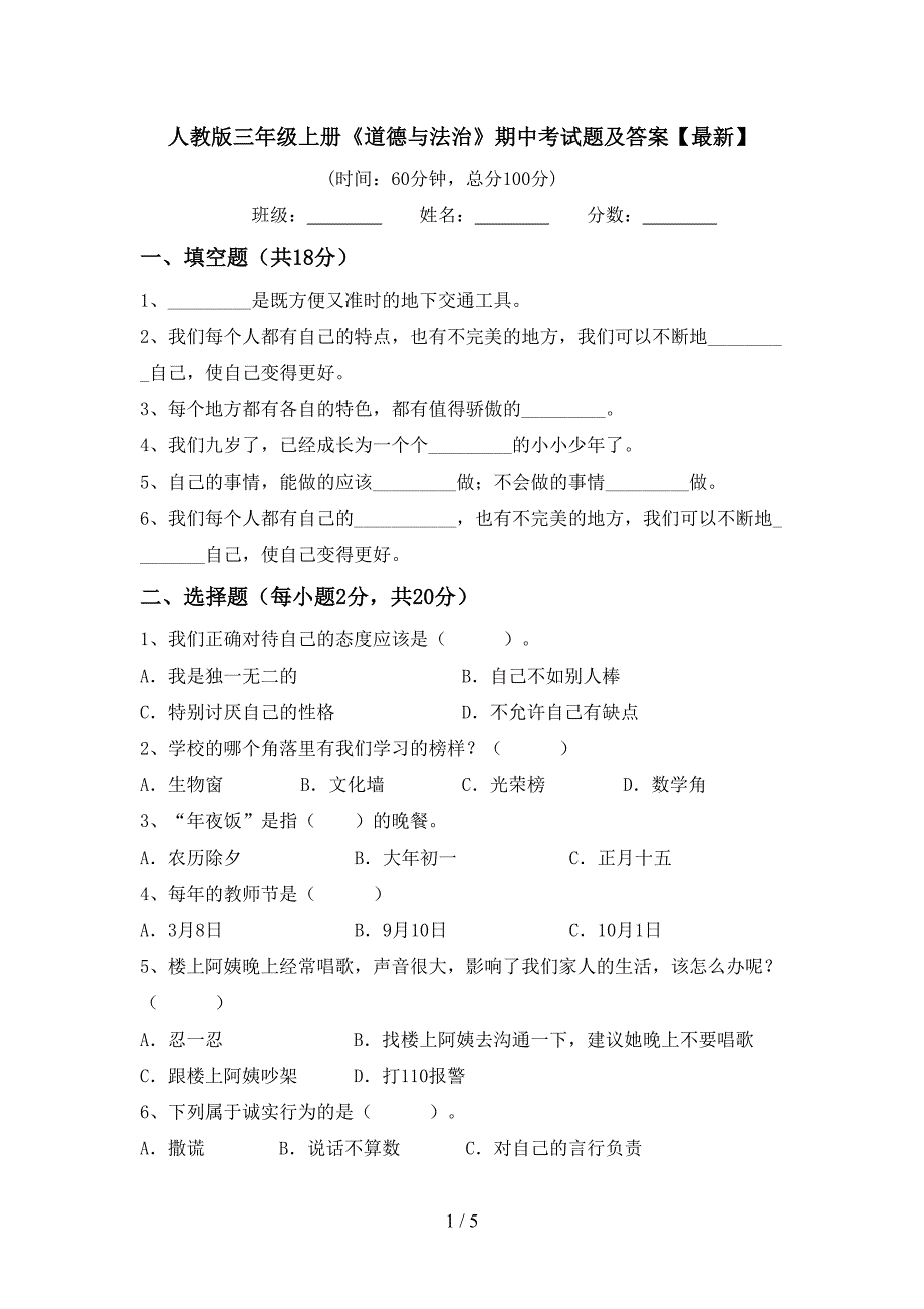 人教版三年级上册《道德与法治》期中考试题及答案【最新】.doc_第1页