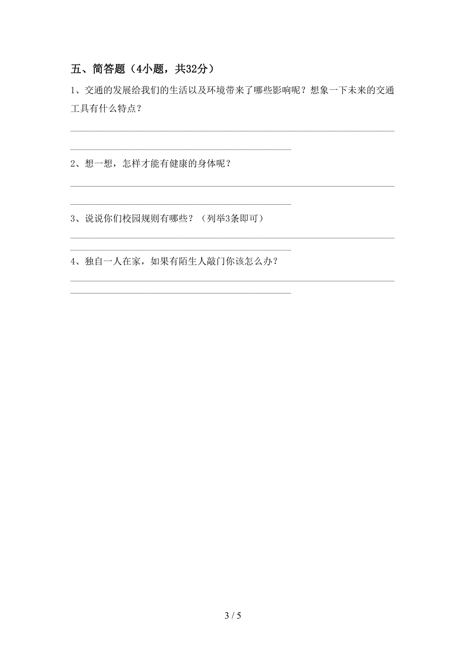 人教版三年级上册《道德与法治》期中考试题及答案【最新】.doc_第3页