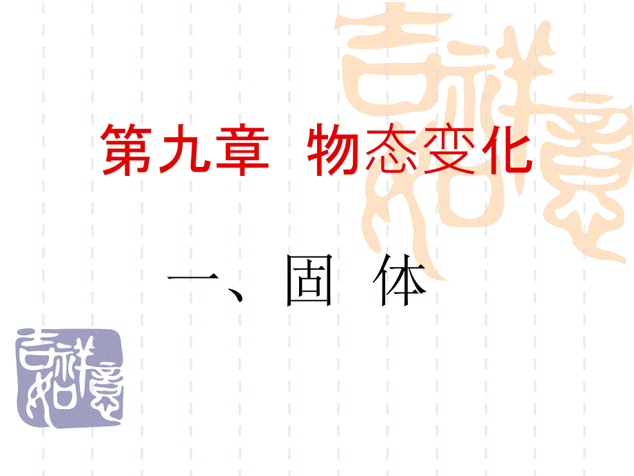 初中八年级(初二)上册物理ppt课件第九章-物态变化_第1页