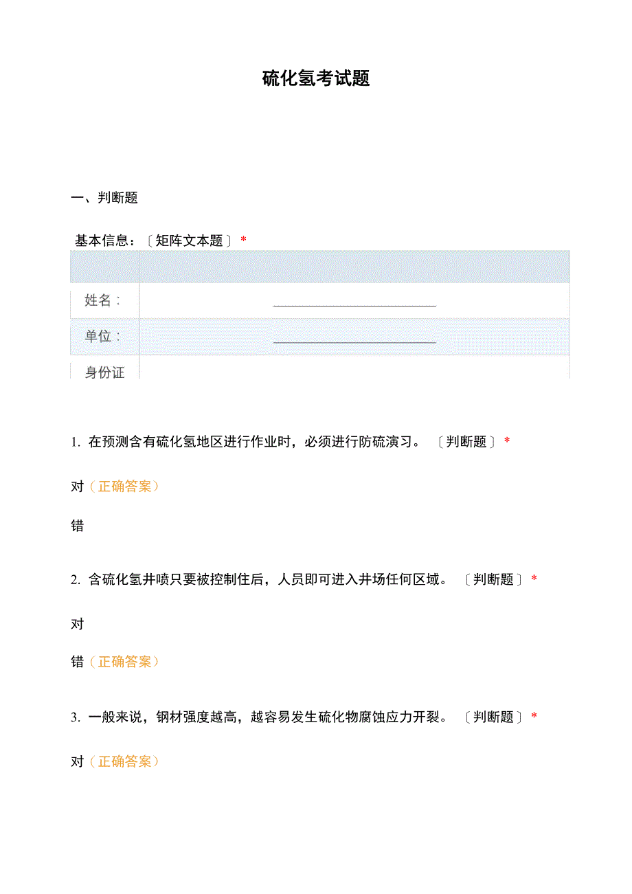 硫化氢考试题_第1页