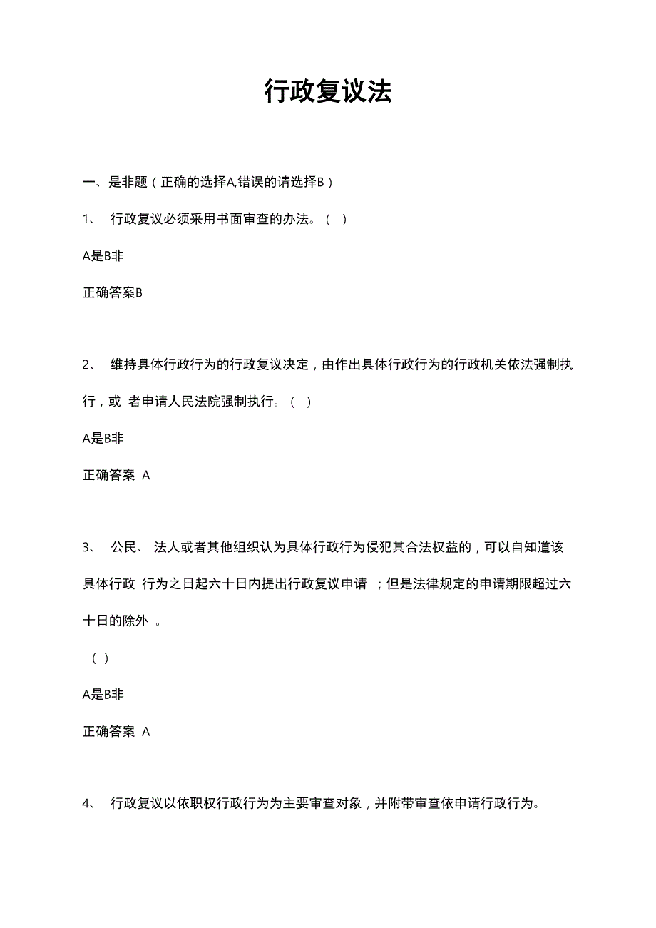 行政复议法试题库完整_第1页