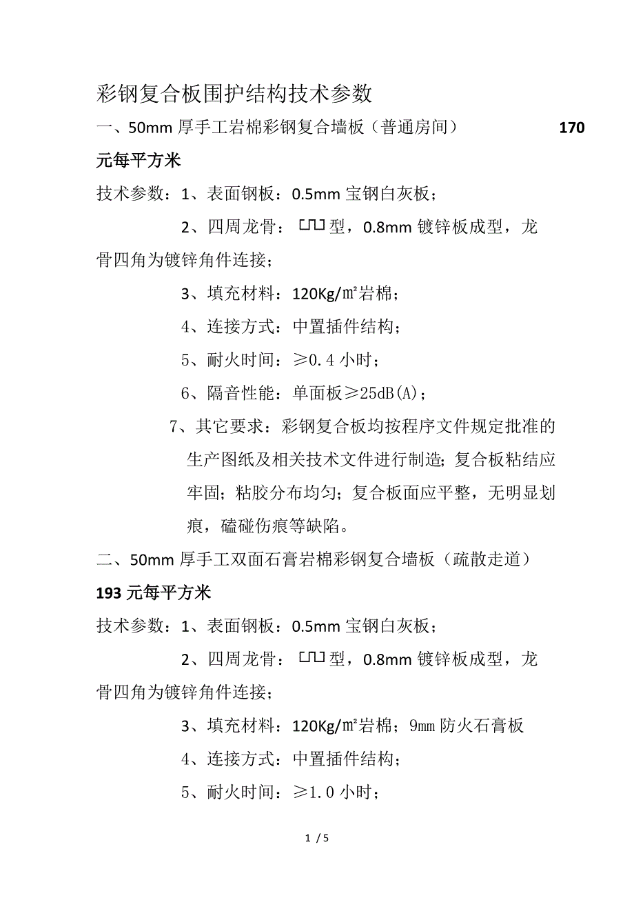 彩钢复合板围护结构技术参数_第1页