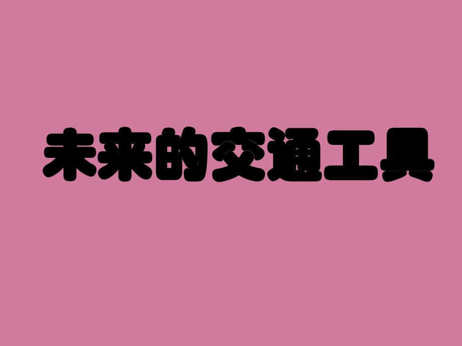 五年级上册美术未来的交通工具赣美版ppt课件_第1页