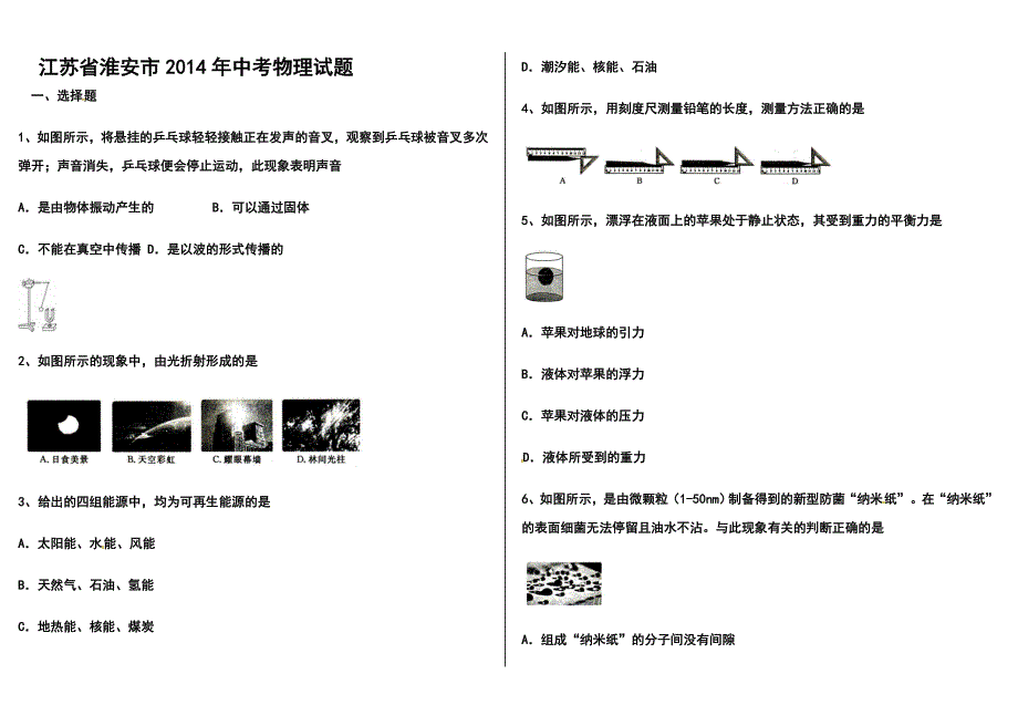 江苏省淮安市中考物理真题及答案_第1页