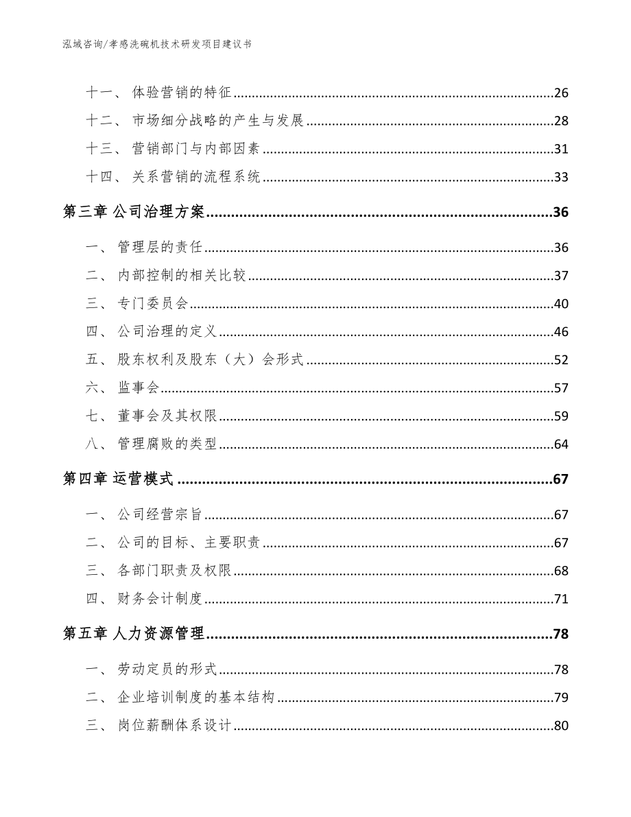 孝感洗碗机技术研发项目建议书范文参考_第3页