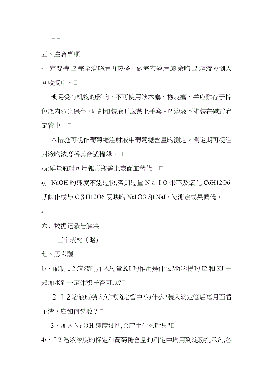 葡萄糖注射液中葡萄糖含量的测定_第3页