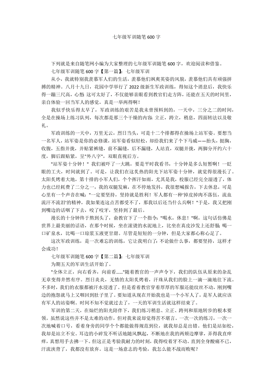 七年级军训随笔600字_第1页