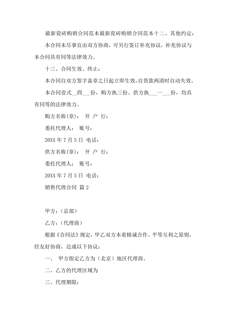 销售代理合同汇总5篇_第4页