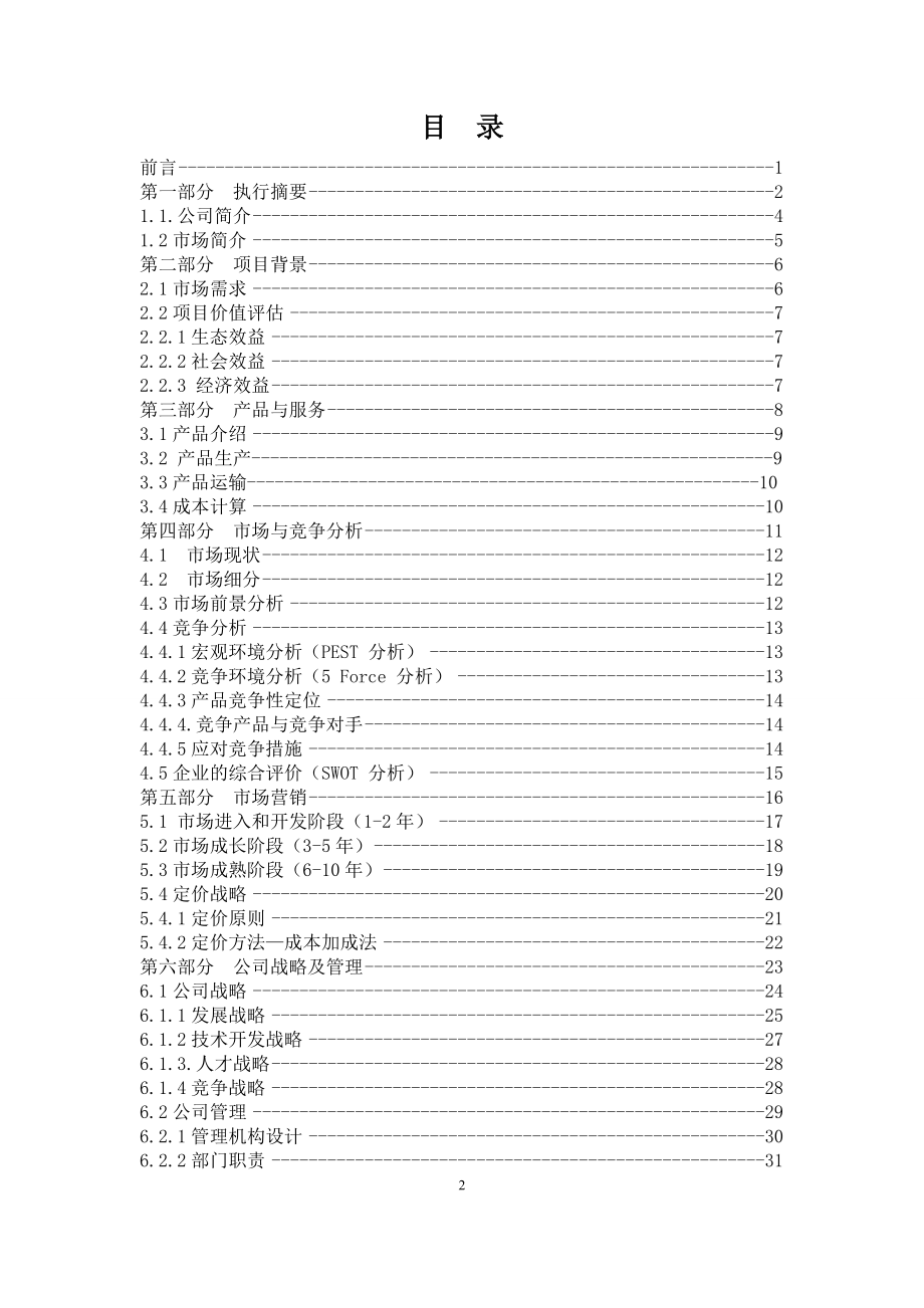 仙萌多肉园艺盆栽创业计划书_第2页