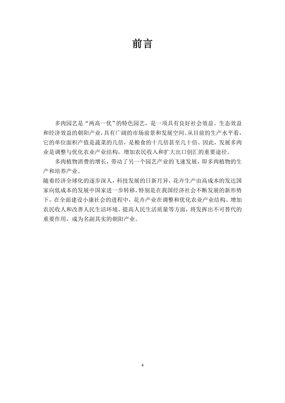 仙萌多肉园艺盆栽创业计划书_第4页