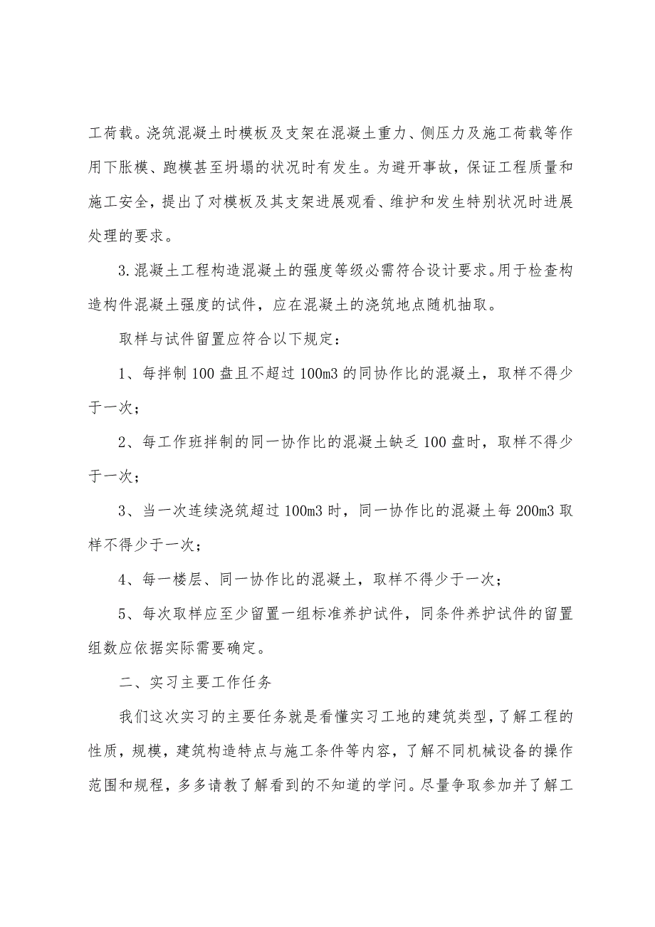 土木工程认识实习报告模板【五篇】.docx_第2页