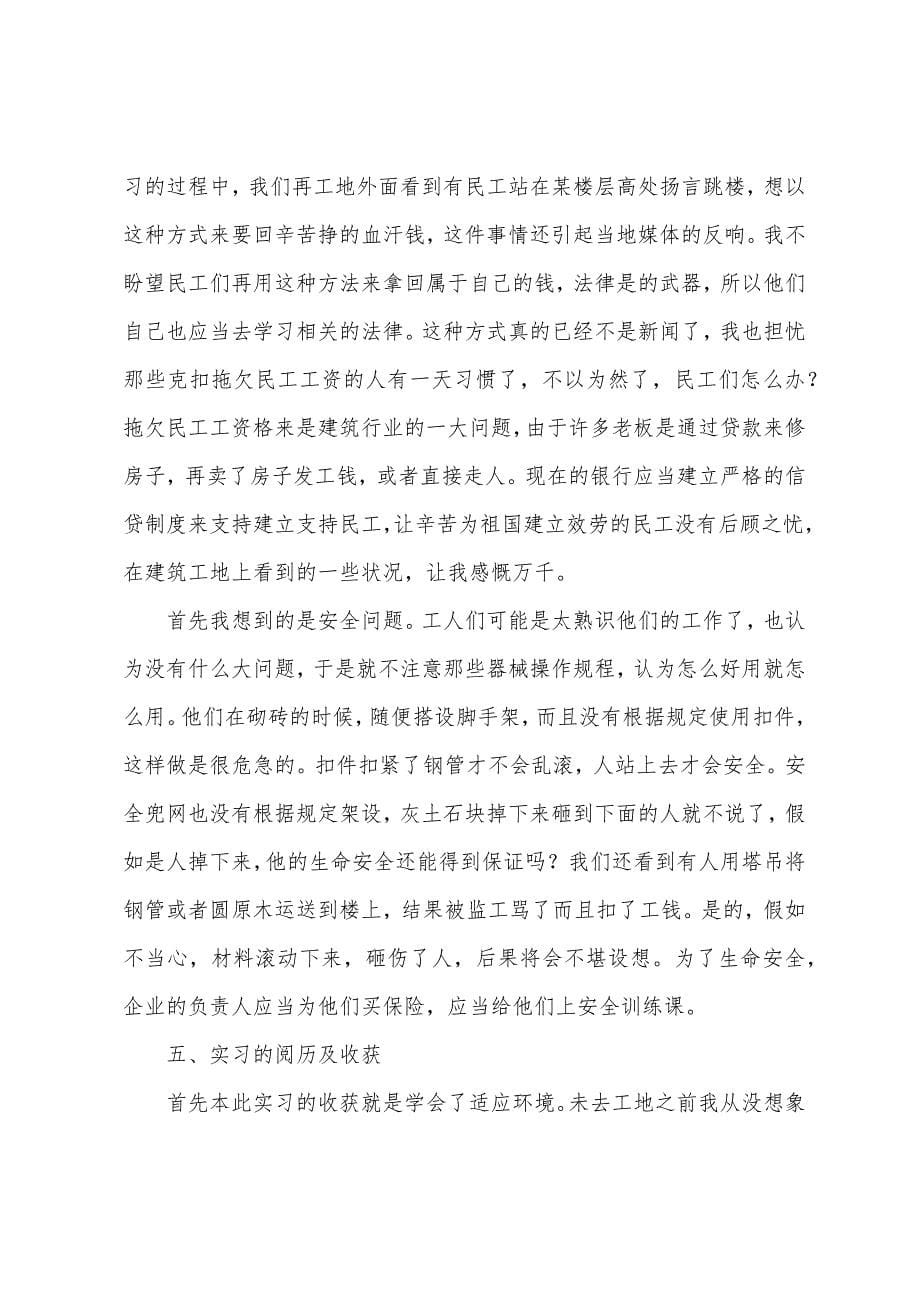 土木工程认识实习报告模板【五篇】.docx_第5页