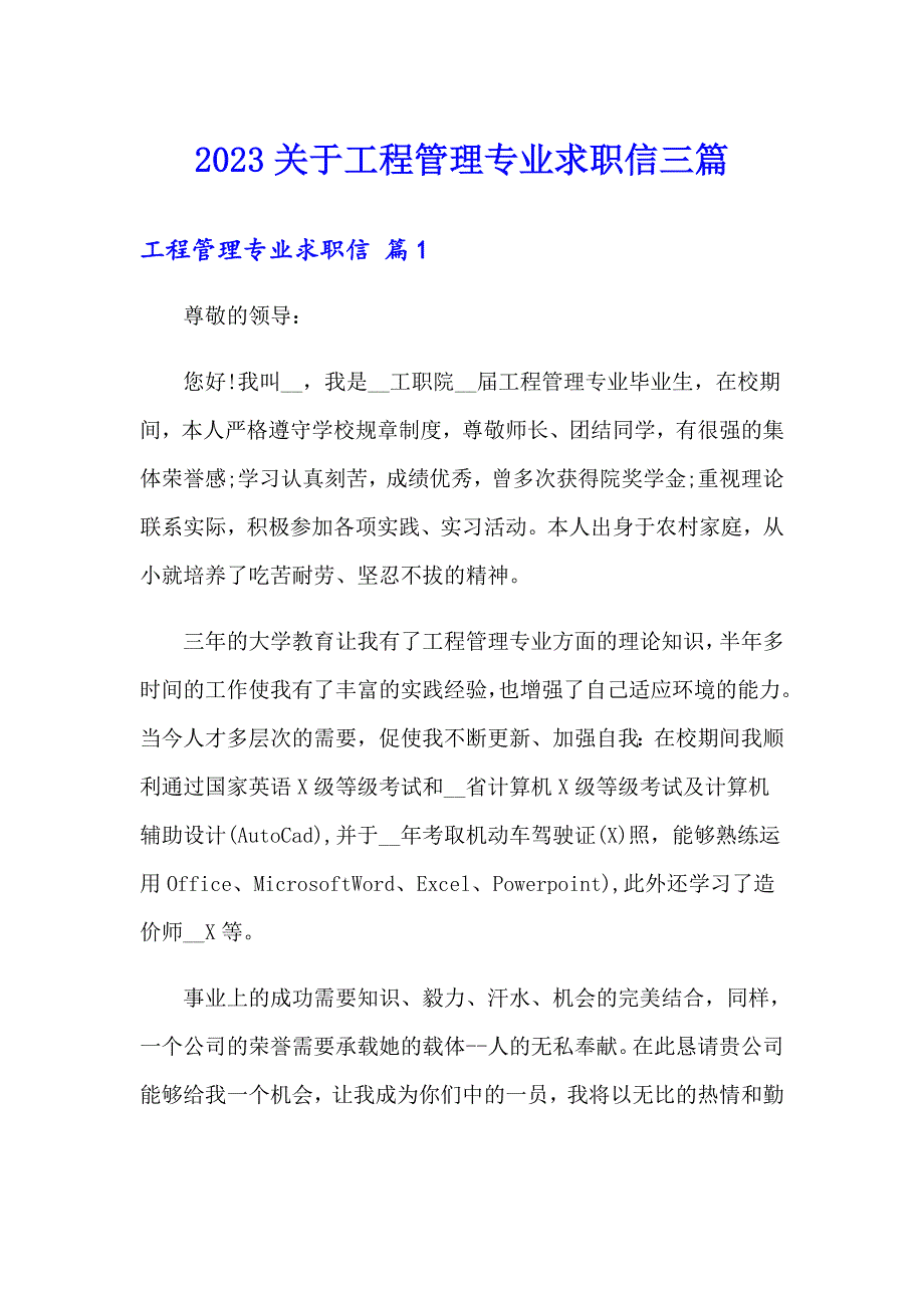 2023关于工程管理专业求职信三篇_第1页