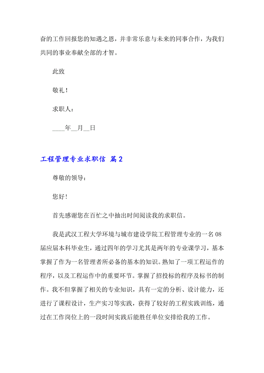 2023关于工程管理专业求职信三篇_第2页