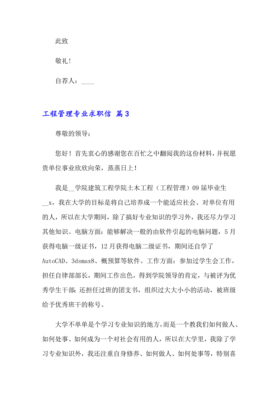 2023关于工程管理专业求职信三篇_第4页