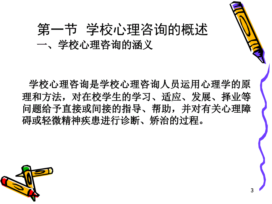 第十一章学校心理咨询与心理健康_第3页