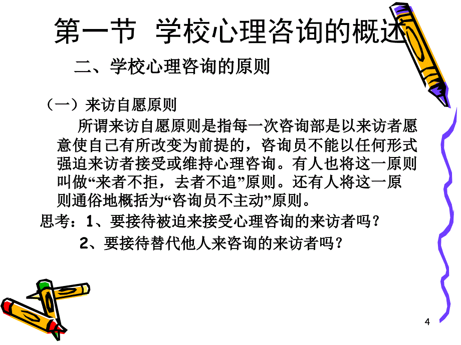 第十一章学校心理咨询与心理健康_第4页