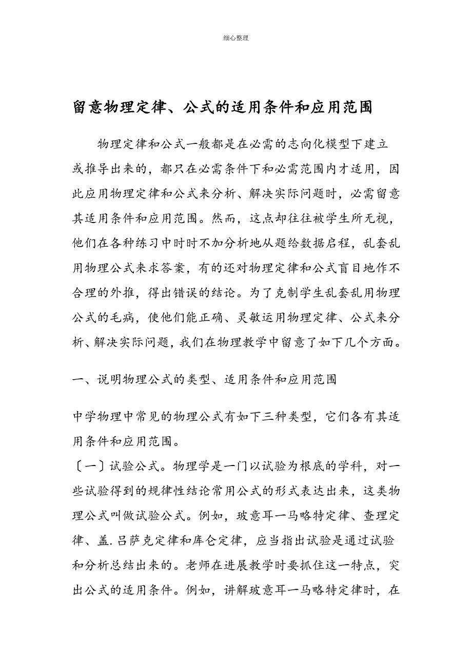 注意物理定律公式的适用条件和应用范围 (2)_第1页