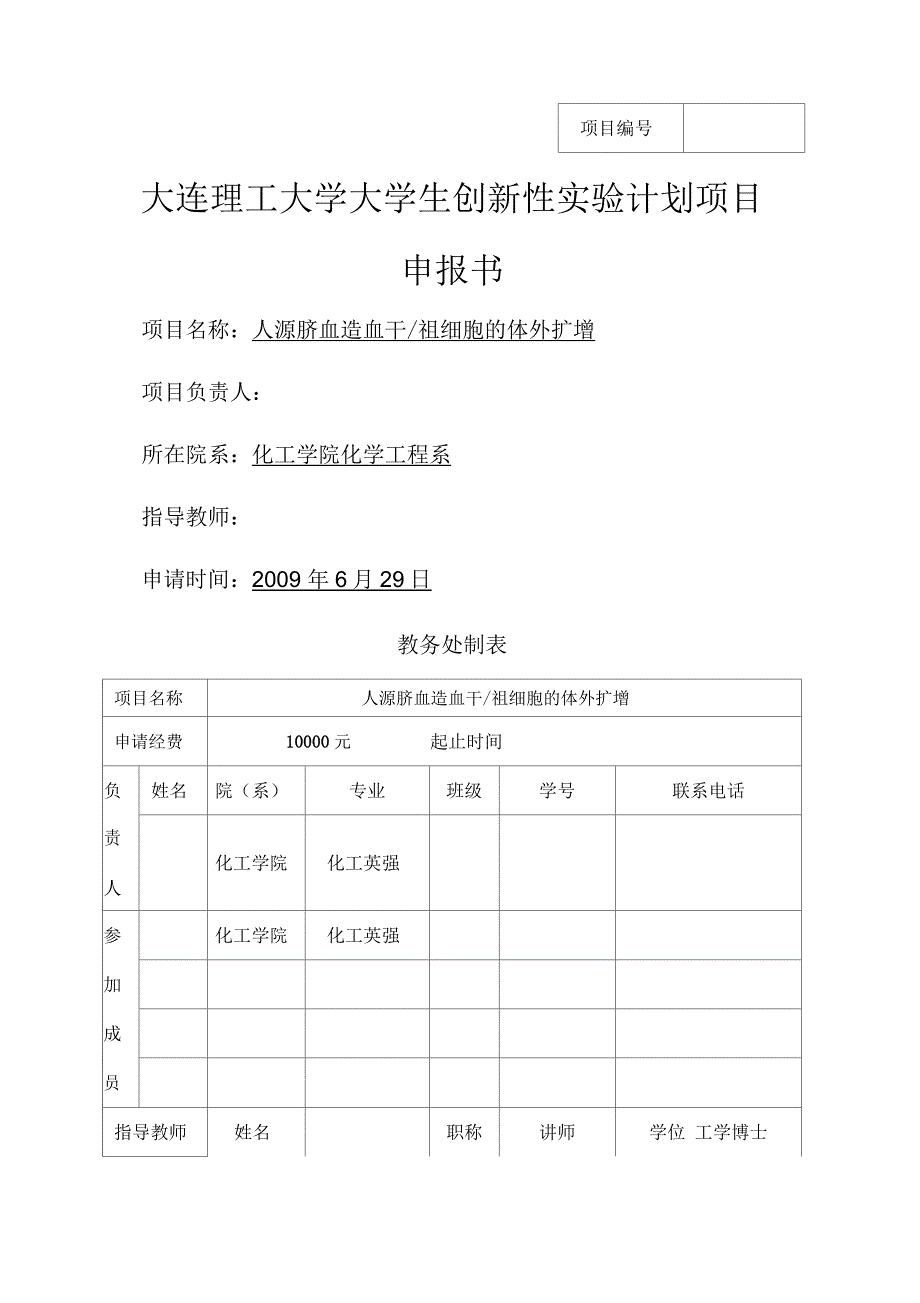 创新实验申请书_第1页