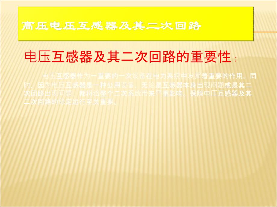 二次回路中的高压PT详细讲解_第1页
