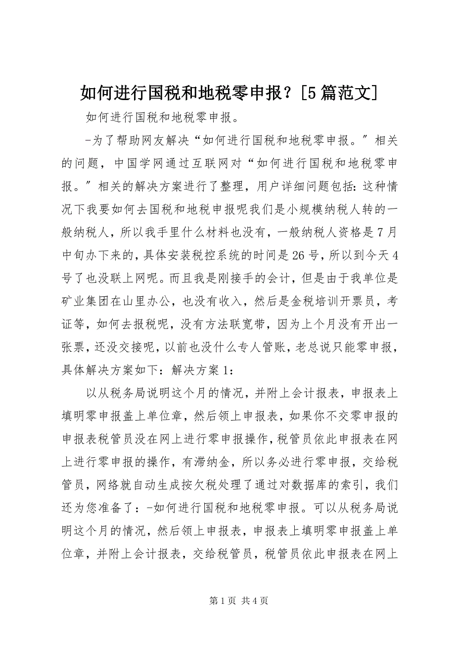 2023年如何进行国税和地税零申报？篇.docx_第1页