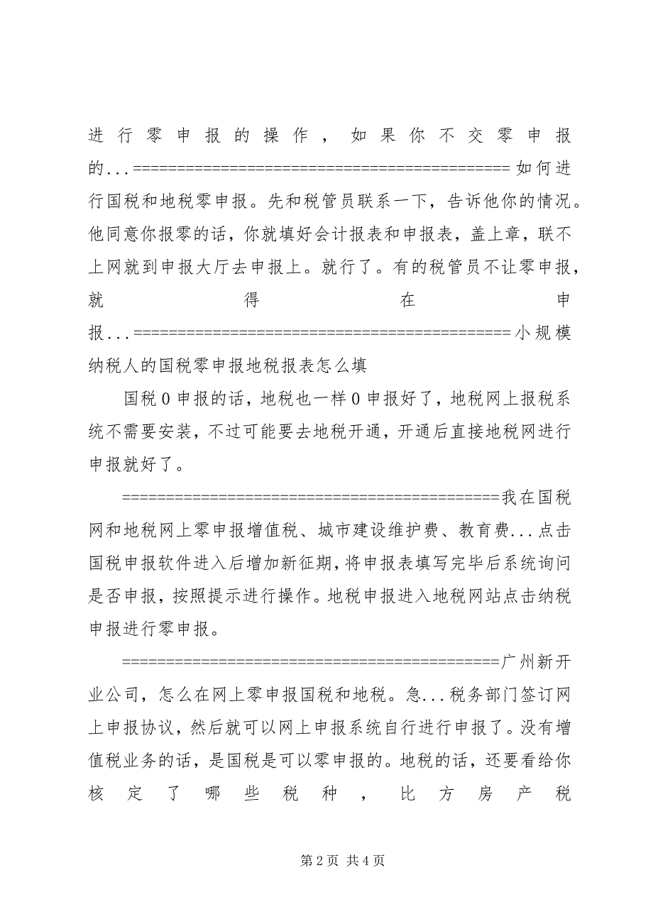 2023年如何进行国税和地税零申报？篇.docx_第2页