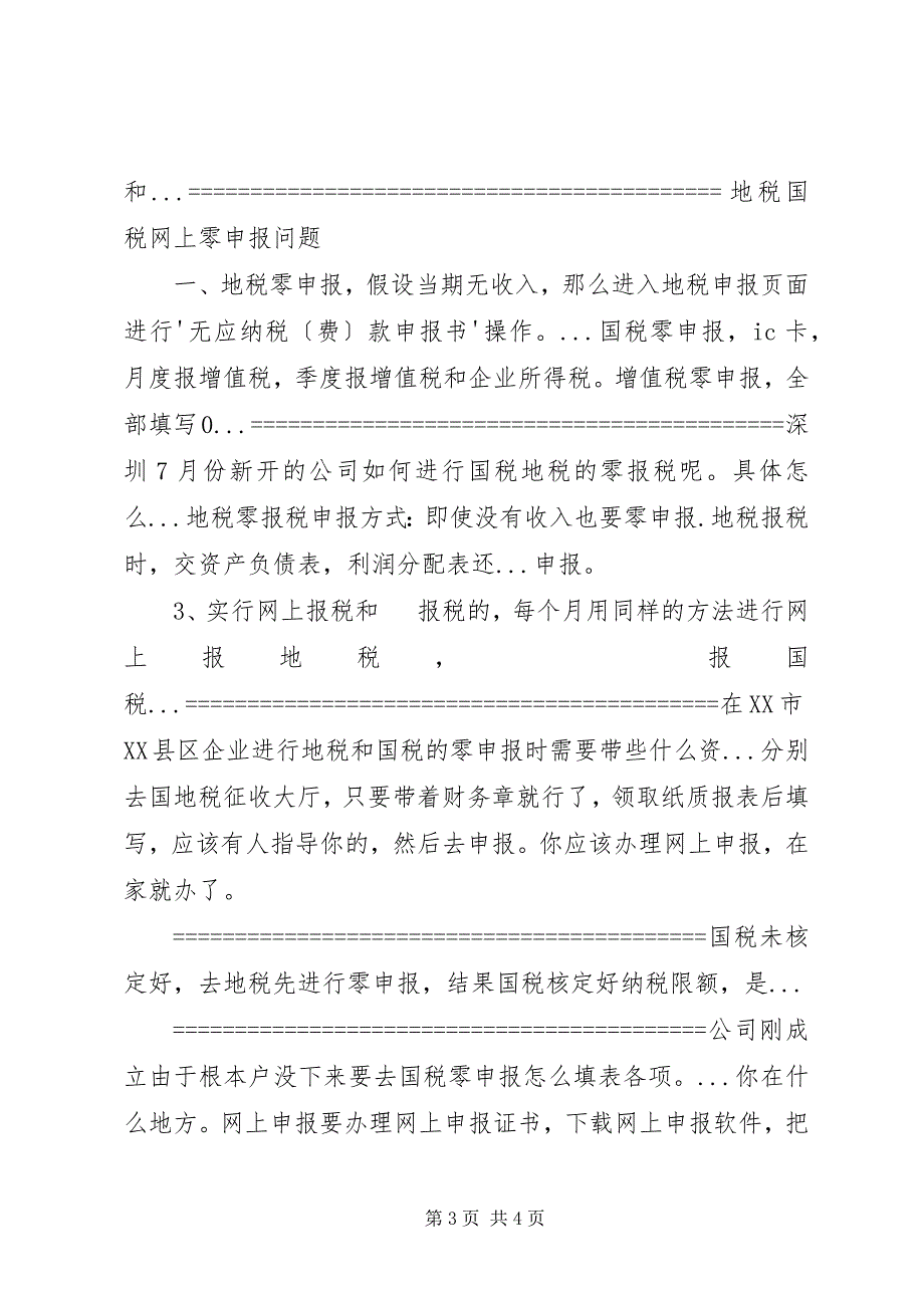 2023年如何进行国税和地税零申报？篇.docx_第3页