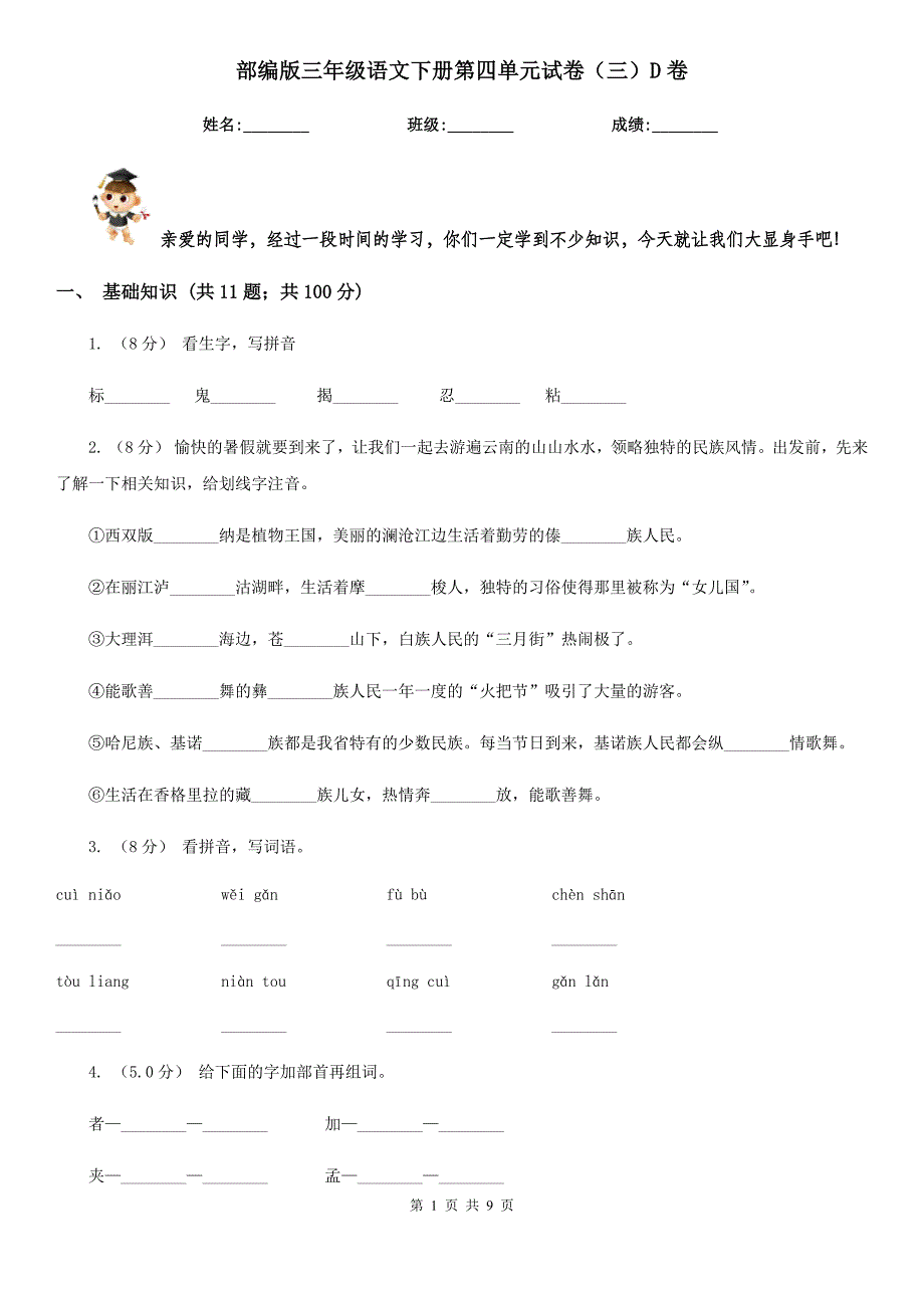 部编版三年级语文下册第四单元试卷(三)D卷.doc_第1页