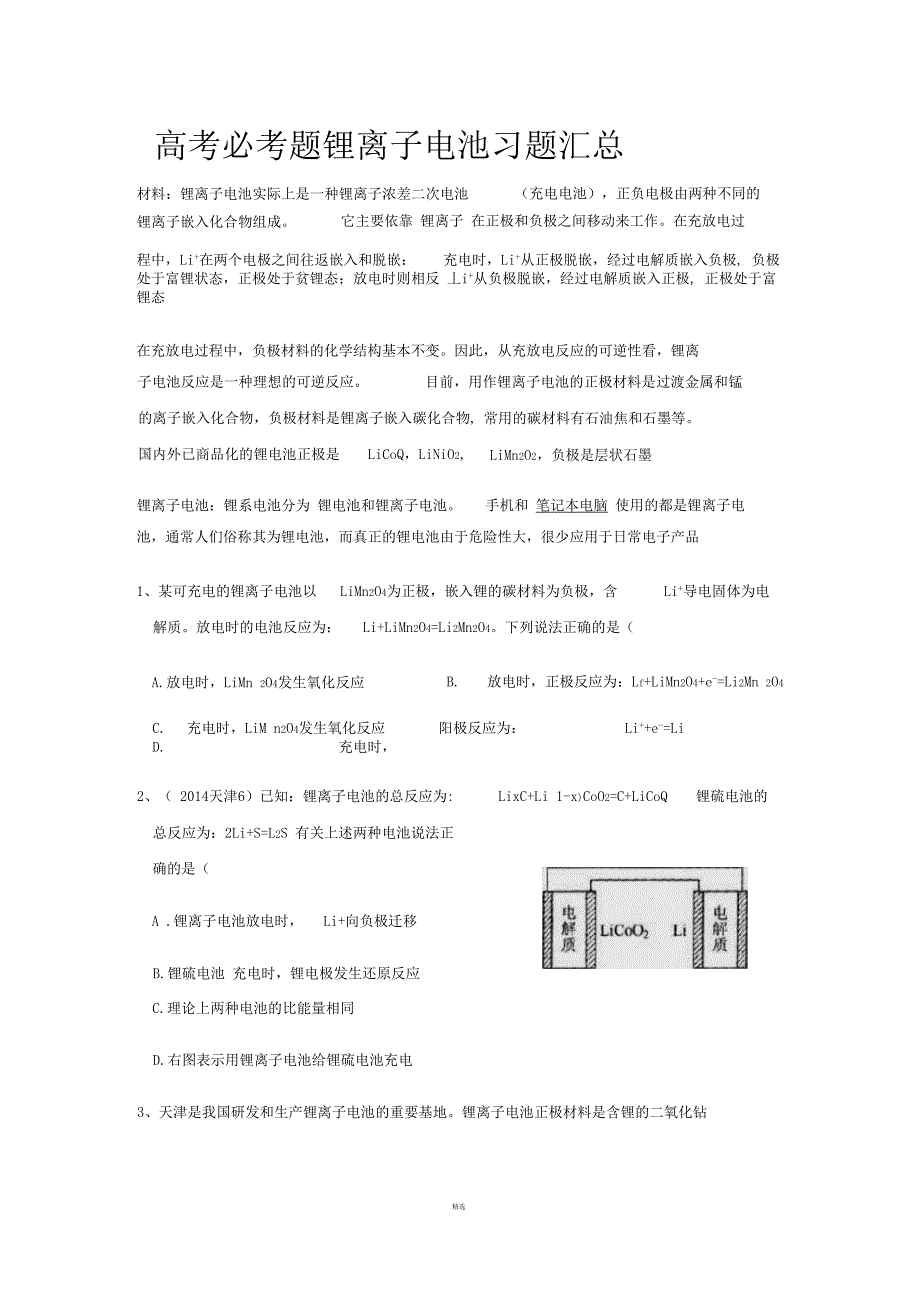 锂离子电池习题汇总_第1页