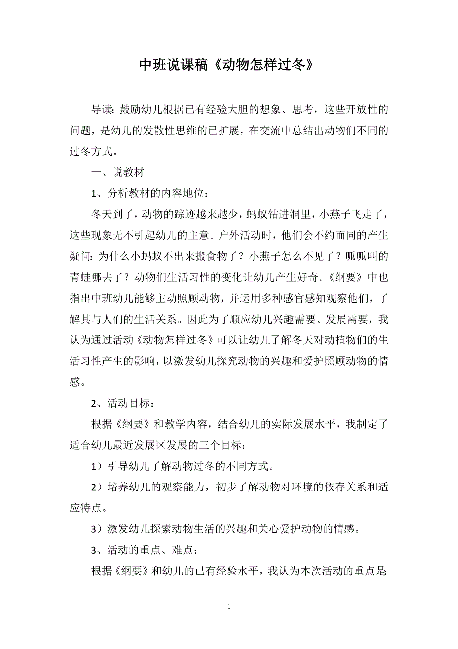 中班说课稿《动物怎样过冬》_第1页