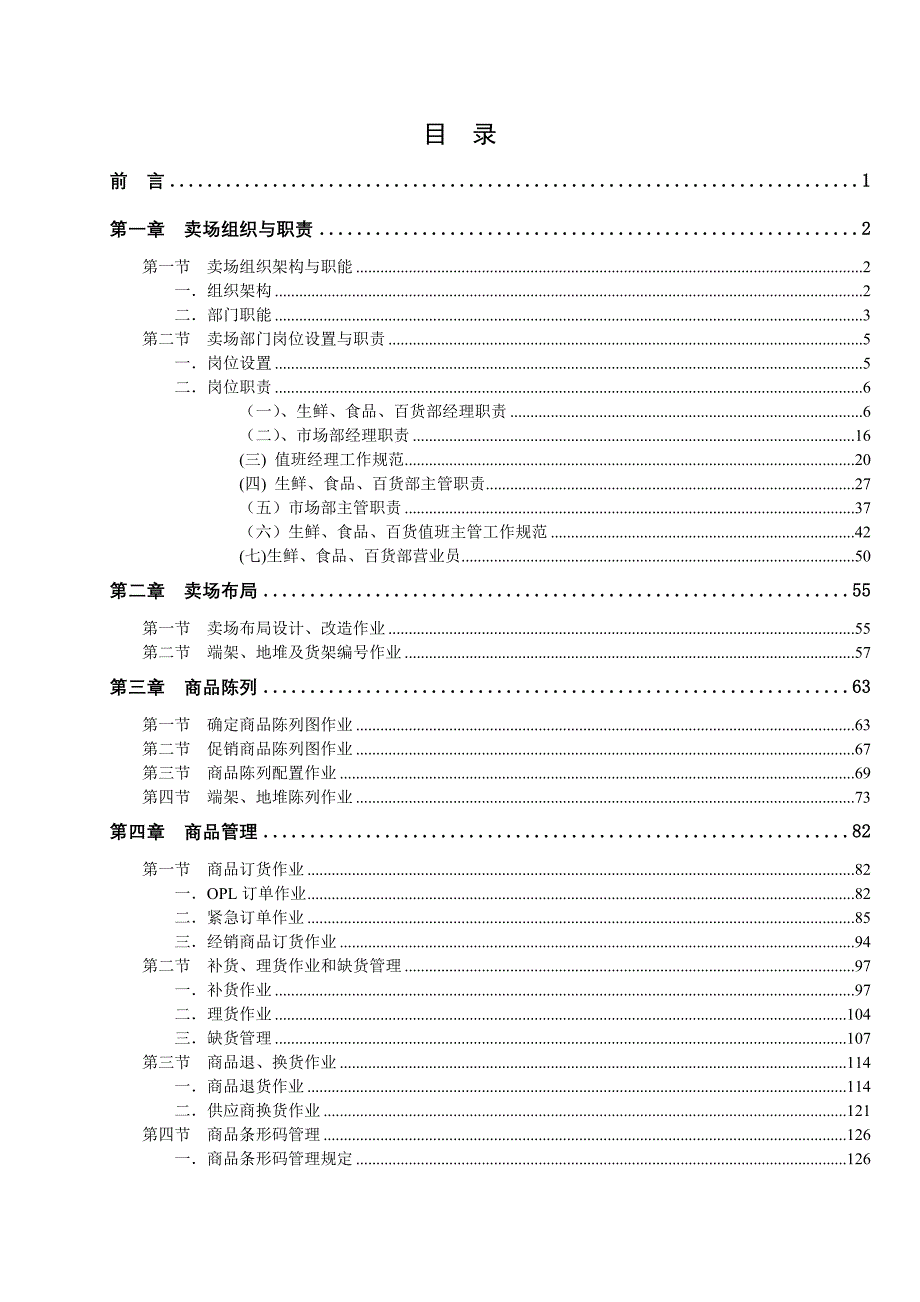 卖场管理之卖场陈列布局_第1页