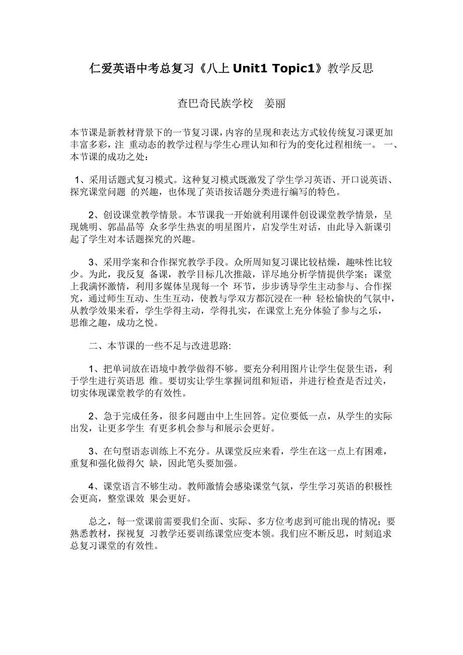 中考总复习仁爱英语八年级上册Unit1Topic1教学反思_第1页