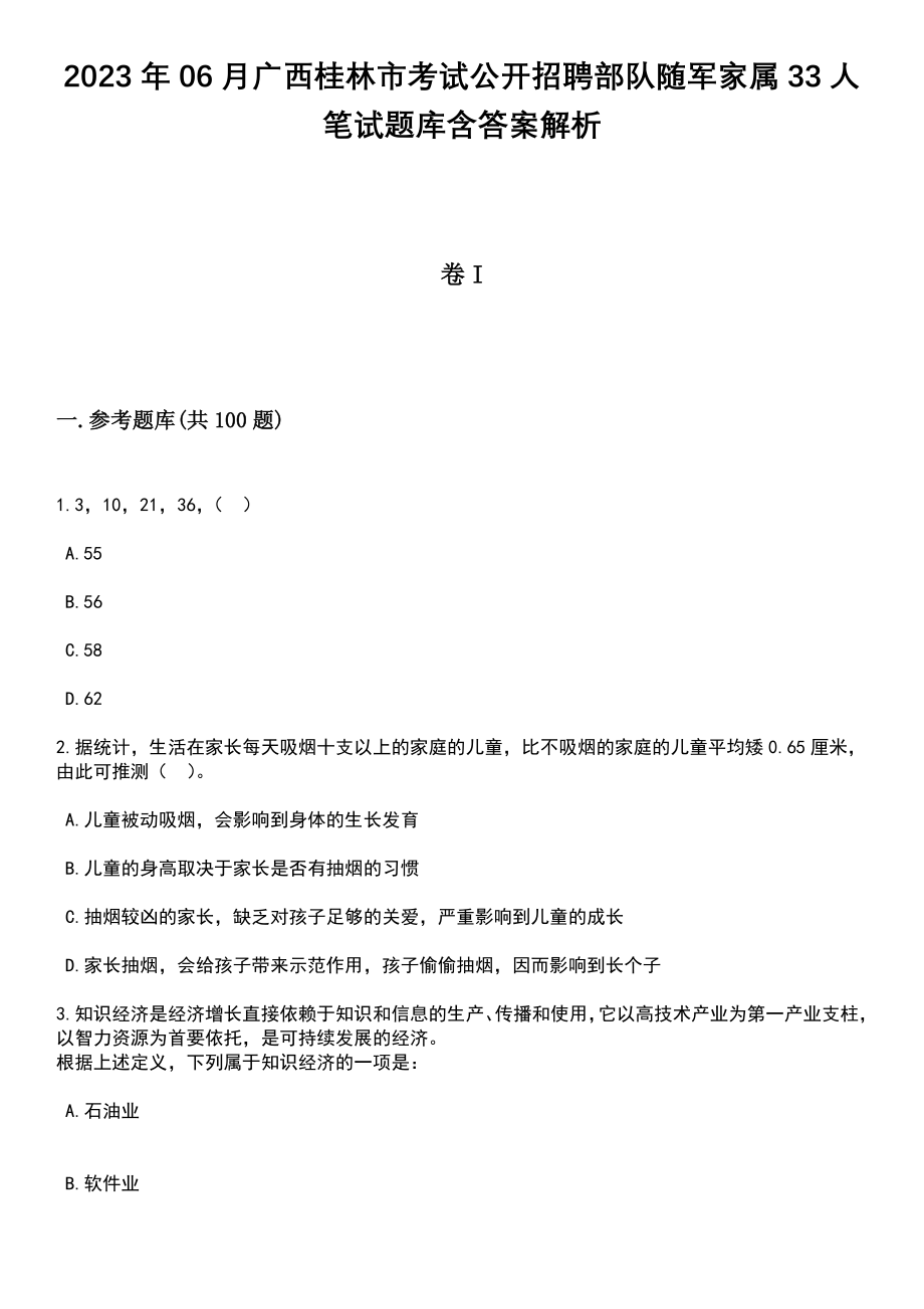 2023年06月广西桂林市考试公开招聘部队随军家属33人笔试题库含答案解析