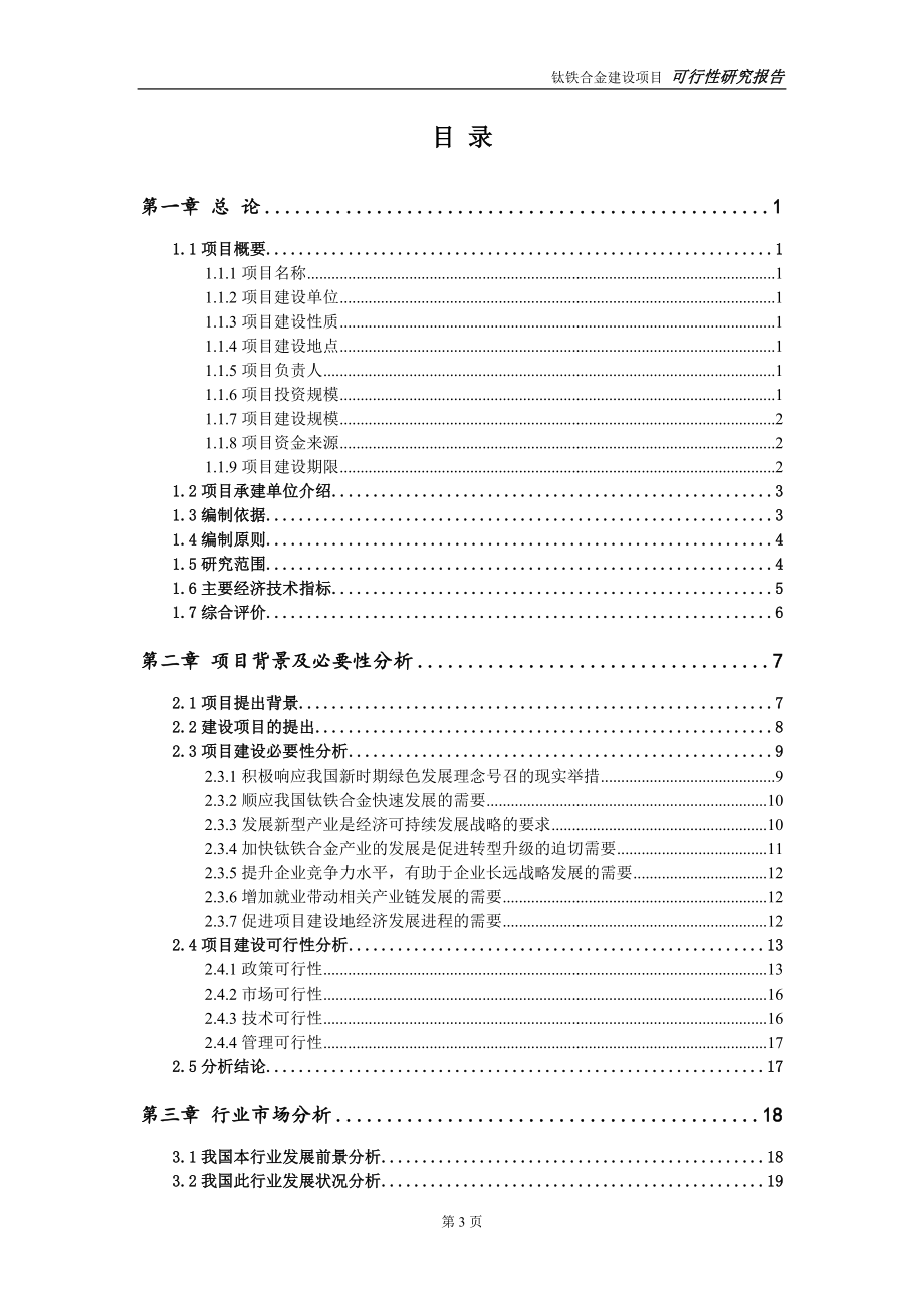 钛铁合金项目可行性研究报告-立项方案_第3页