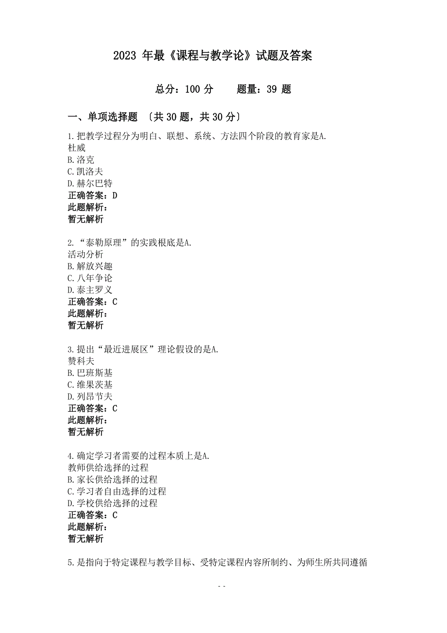 2023年《课程与教学论》试题及答案_第1页