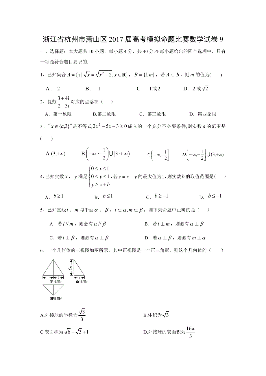 浙江杭州萧山区2017届高考模拟命题比赛数学试卷_第1页