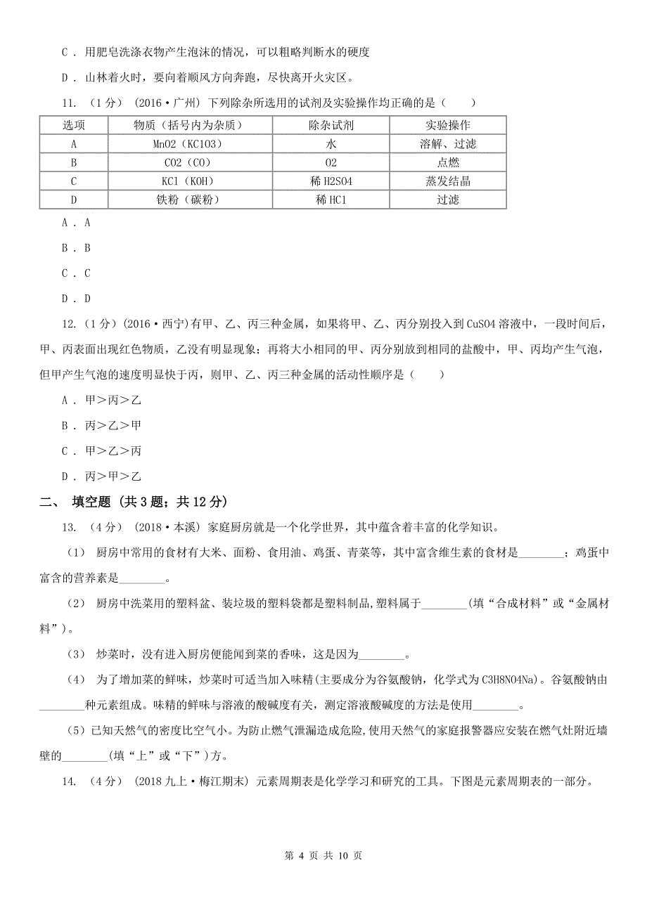 陇南市中考化学模拟考试试卷_第4页